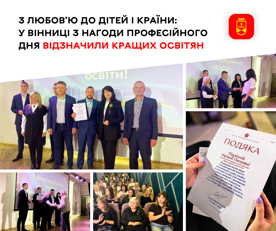 З любов’ю до дітей і країни: у Вінниці з нагоди професійного дня відзначили кращих освітян